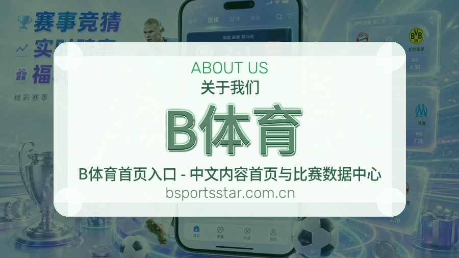 B体育发展介绍