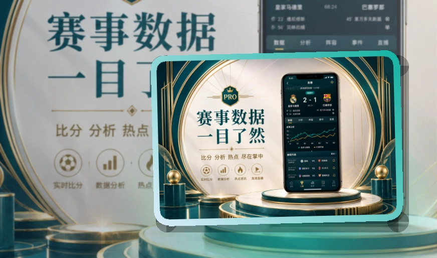 多端衔接 · 官方移动入口 · 赛况信息集中呈现界面展示